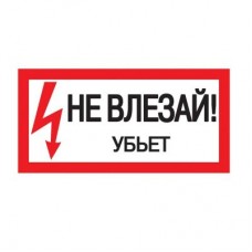 Знак Не влезай. Убьет 200х100 ИЭК YPC10-NEVLZ-5-010