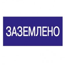 Знак Заземлено 200х100 ИЭК YPC10-ZAZEM-5-010